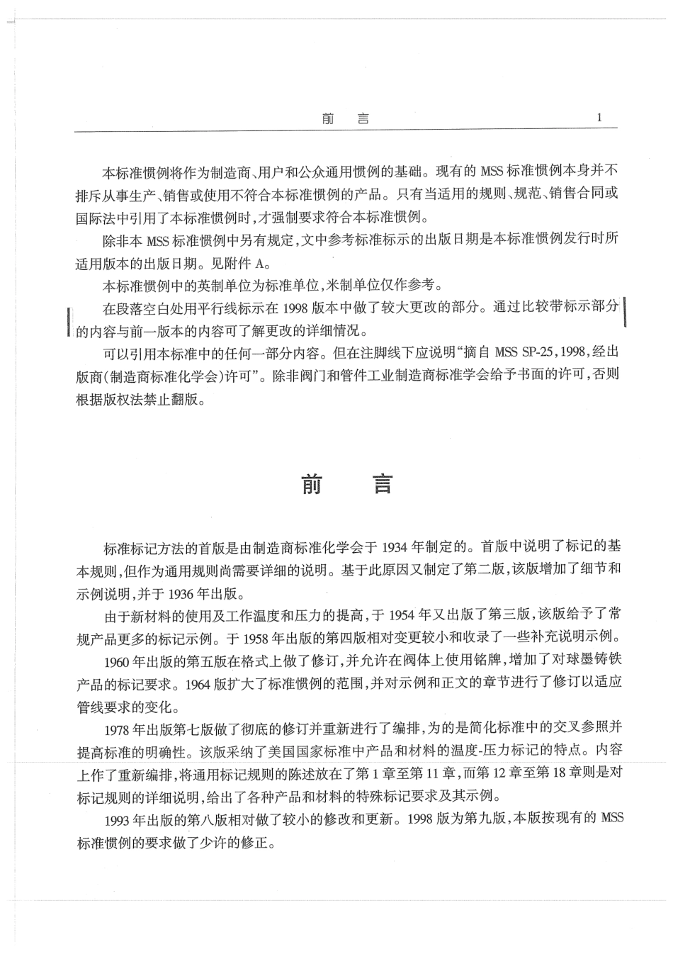 [www.staffempire.com]-MSS SP-25-1998 中文版 阀门、管件、法兰和管接头的标准标记方法.pdf_第2页