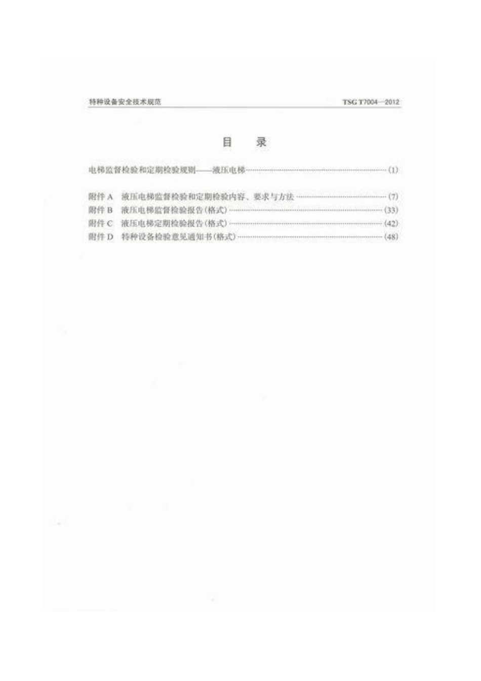 [www.staffempire.com]-TSG T7004-2012 电梯监督检验和定期检验规则-液压电梯.pdf_第2页