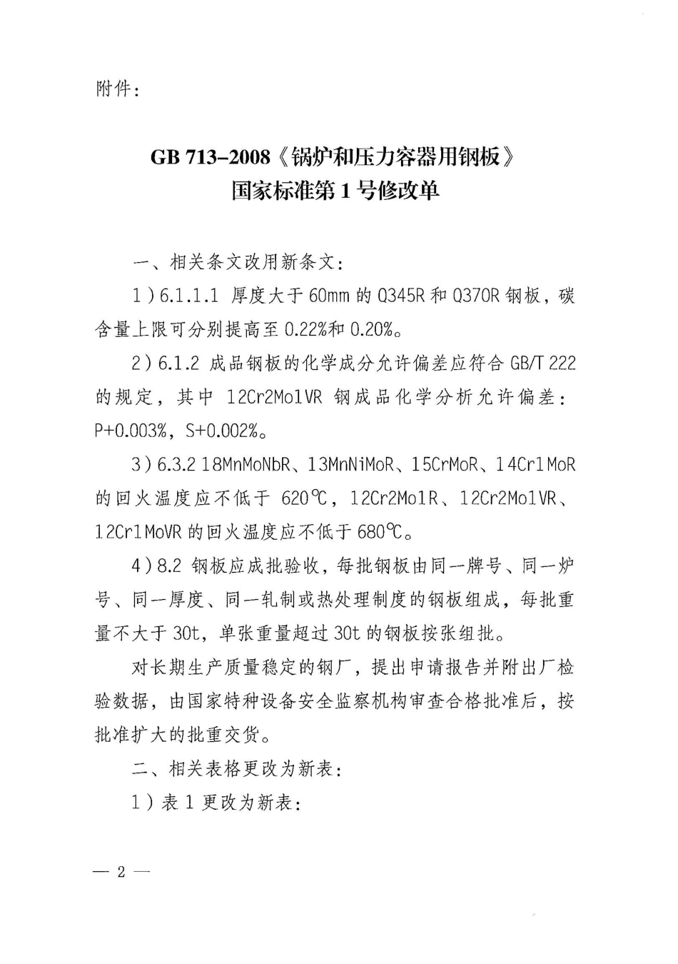 GB 713-2008第一号修改单.pdf_第2页