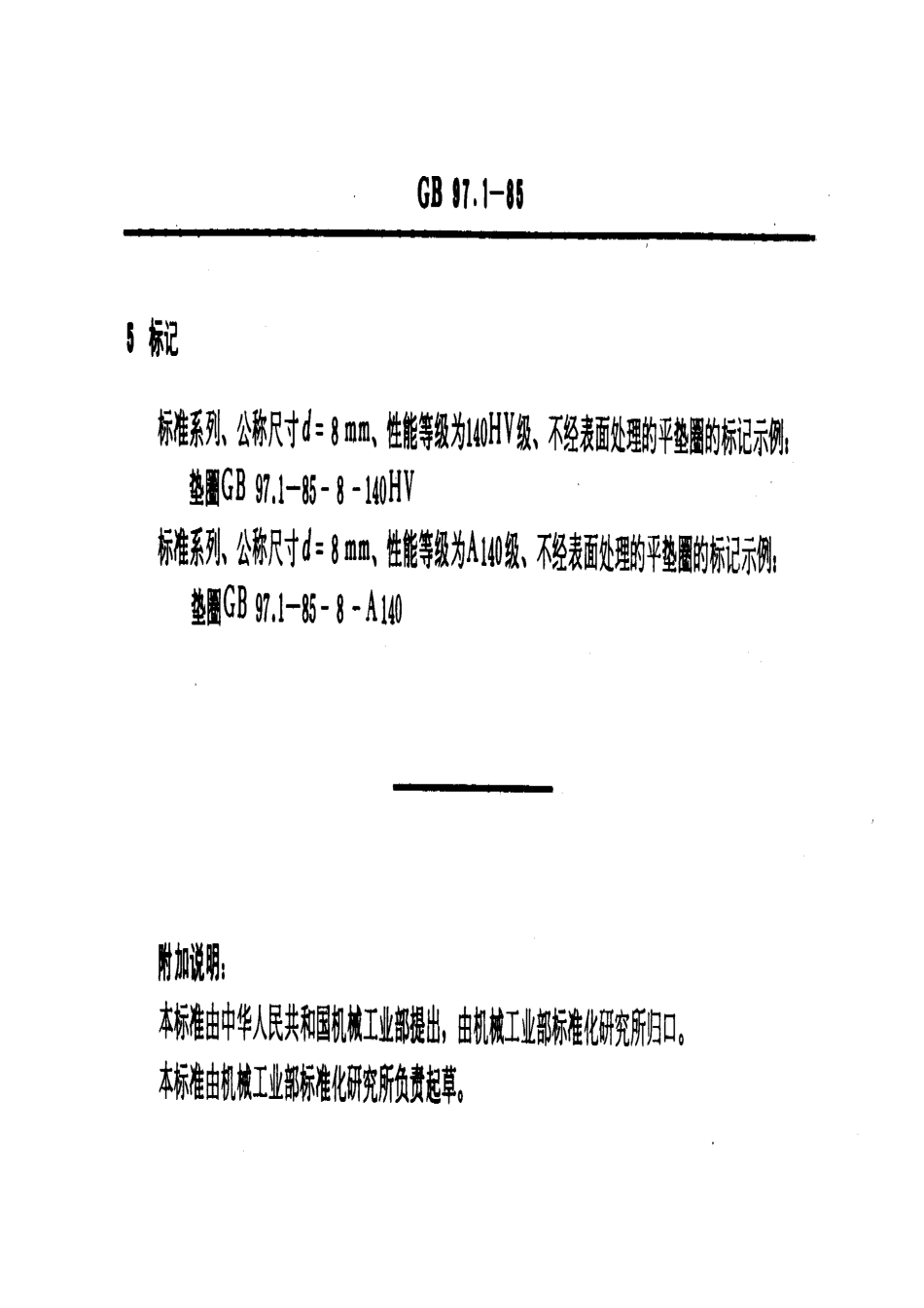 GB 97.1-85平垫圈A级.pdf_第3页