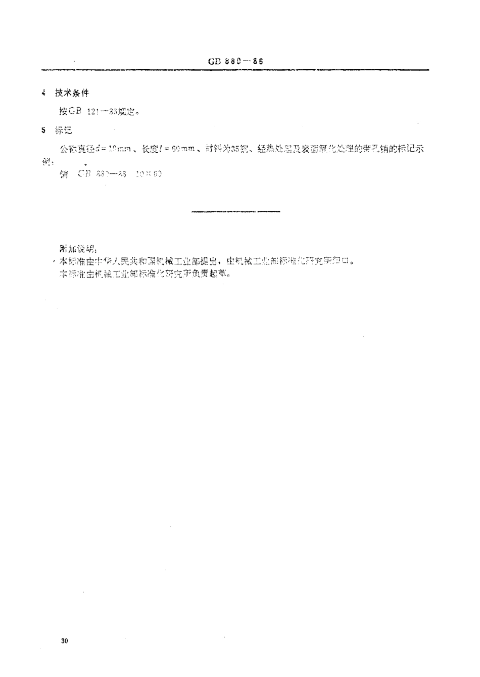 GB 880-1986带孔销.pdf_第3页