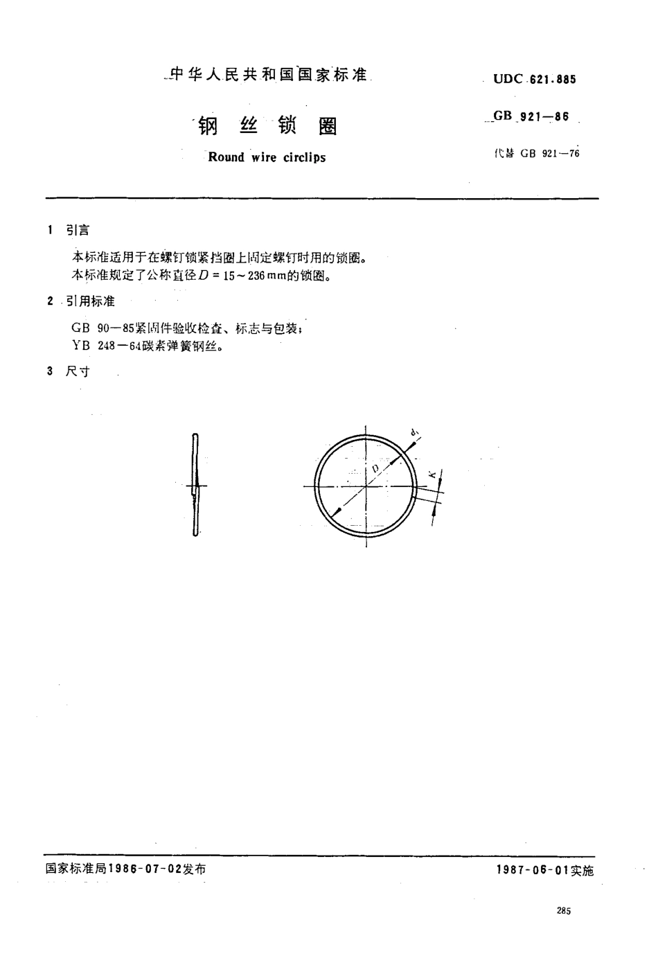 GB 921-86 钢丝锁圈.pdf_第1页
