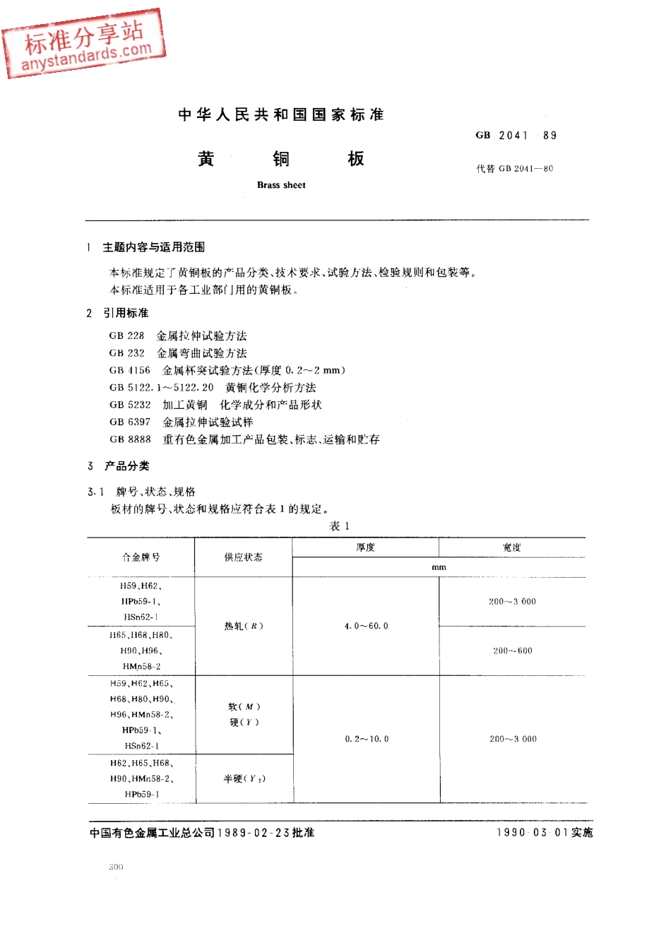 GB 2041-1989 黄铜板.pdf_第1页