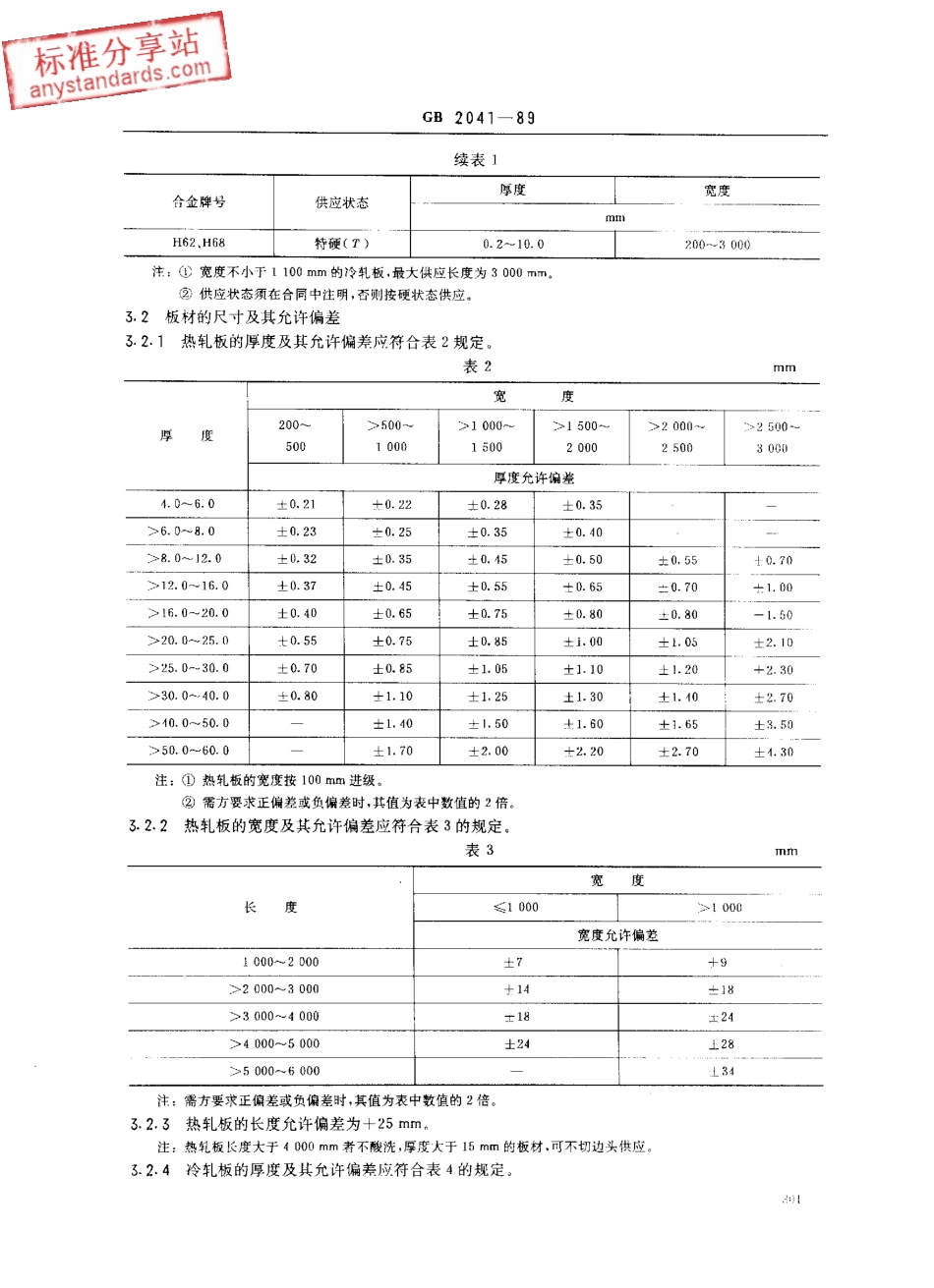 GB 2041-1989 黄铜板.pdf_第2页