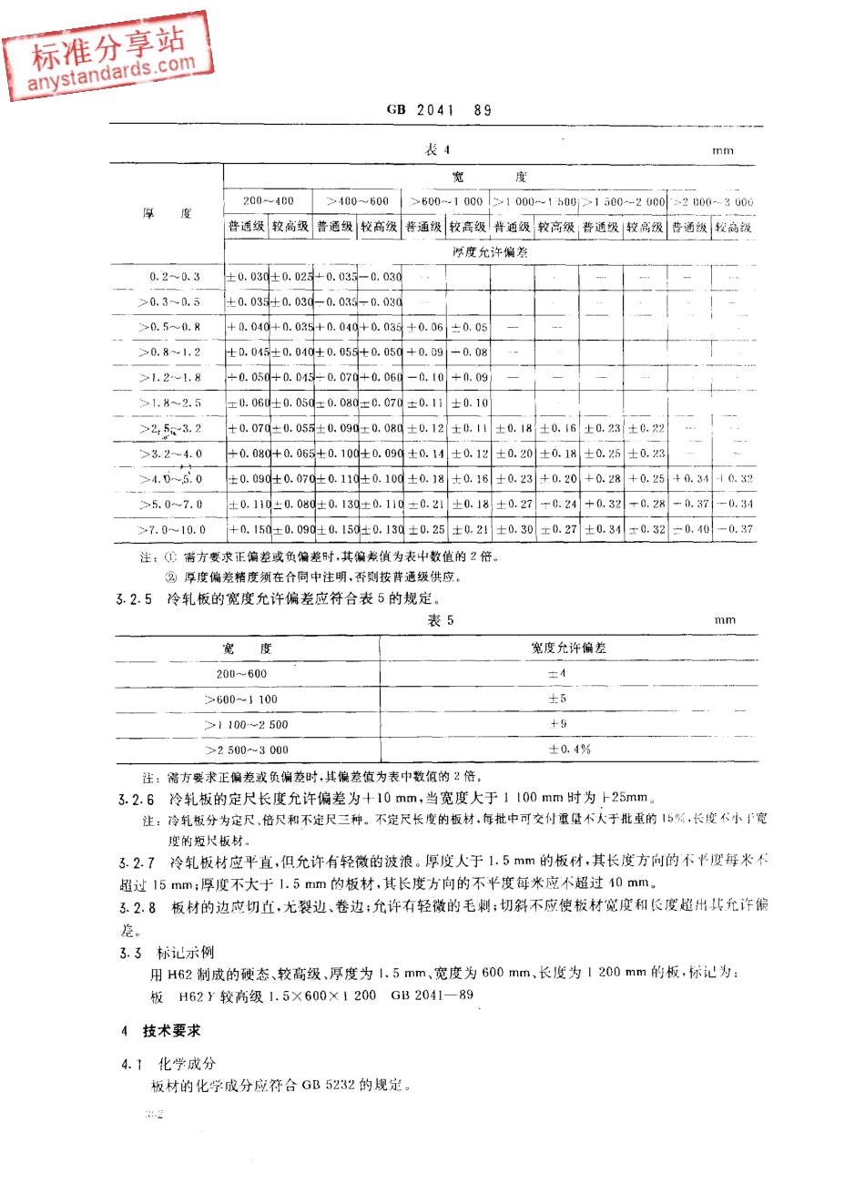 GB 2041-1989 黄铜板.pdf_第3页