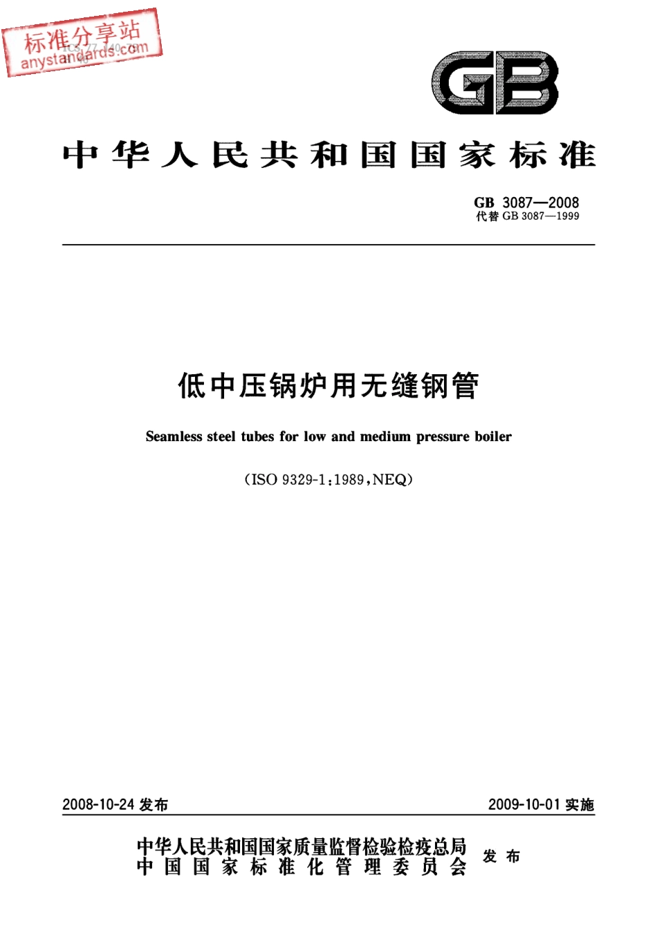 GB 3087-2008低中压锅炉用无缝钢管.pdf_第1页