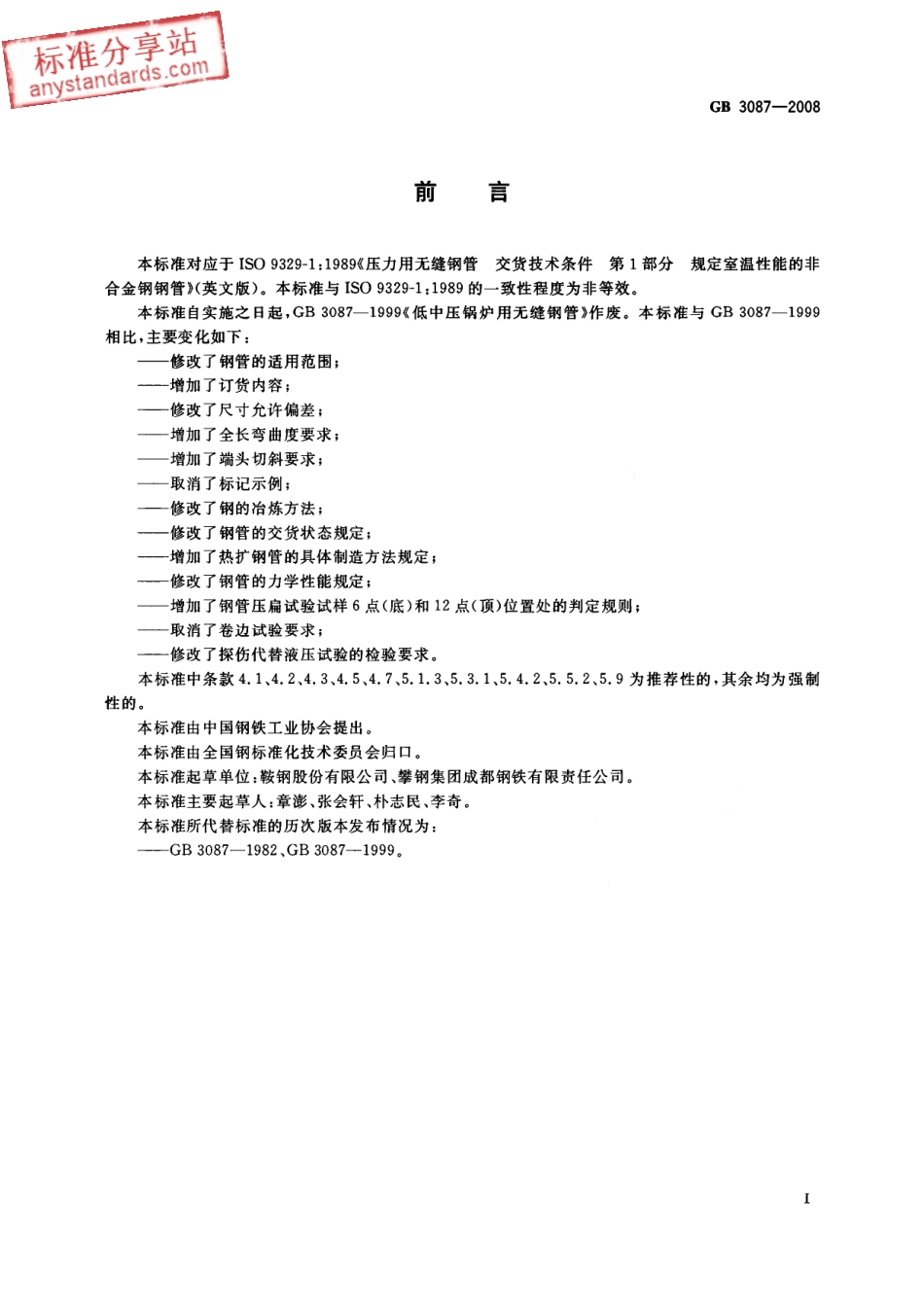 GB 3087-2008低中压锅炉用无缝钢管.pdf_第2页