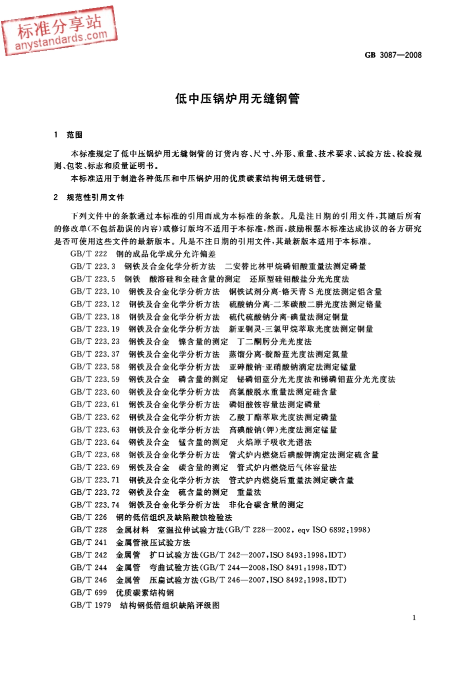GB 3087-2008低中压锅炉用无缝钢管.pdf_第3页