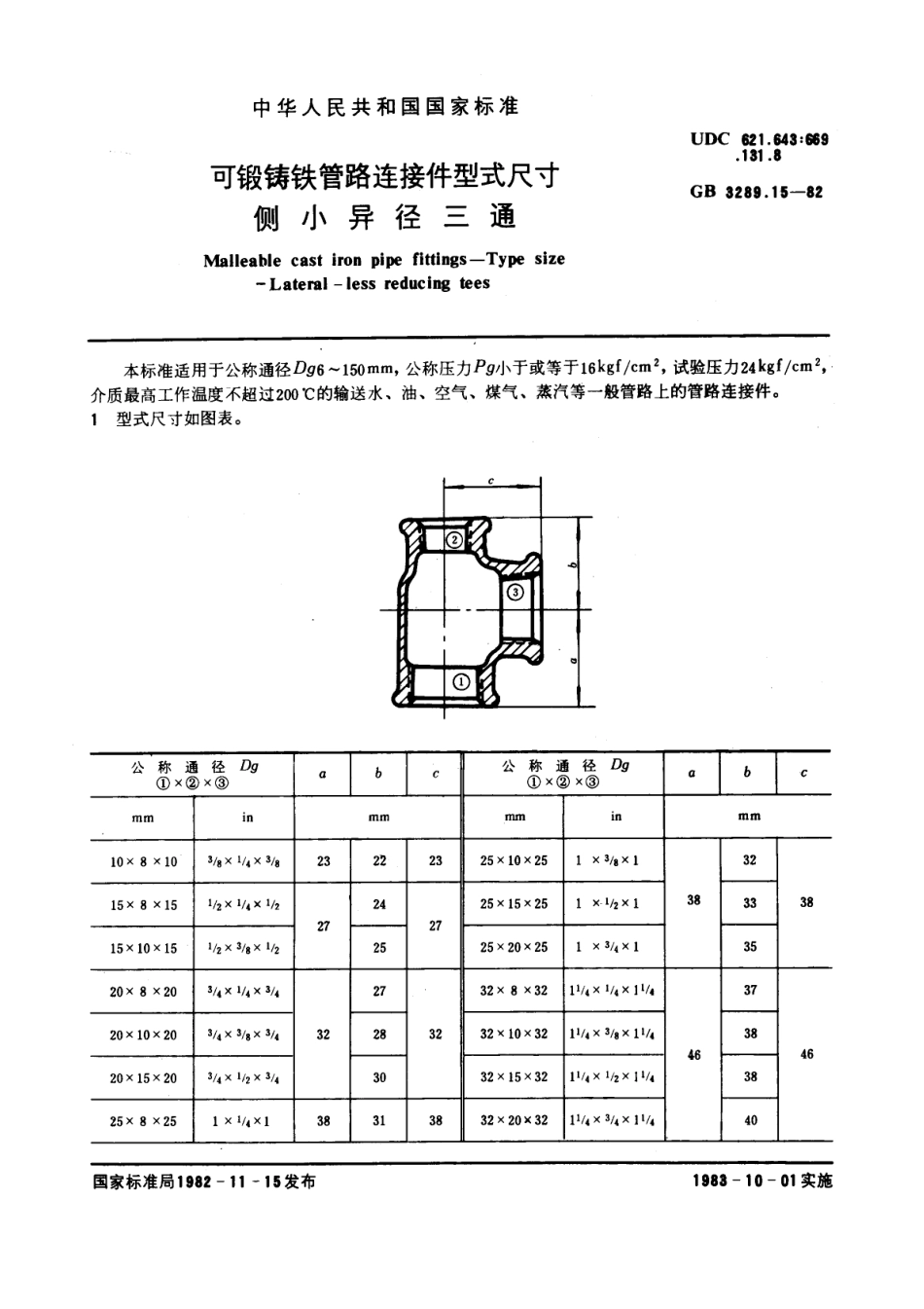 E9铁管路连接件型式尺寸+侧小异径三通.pdf_第1页