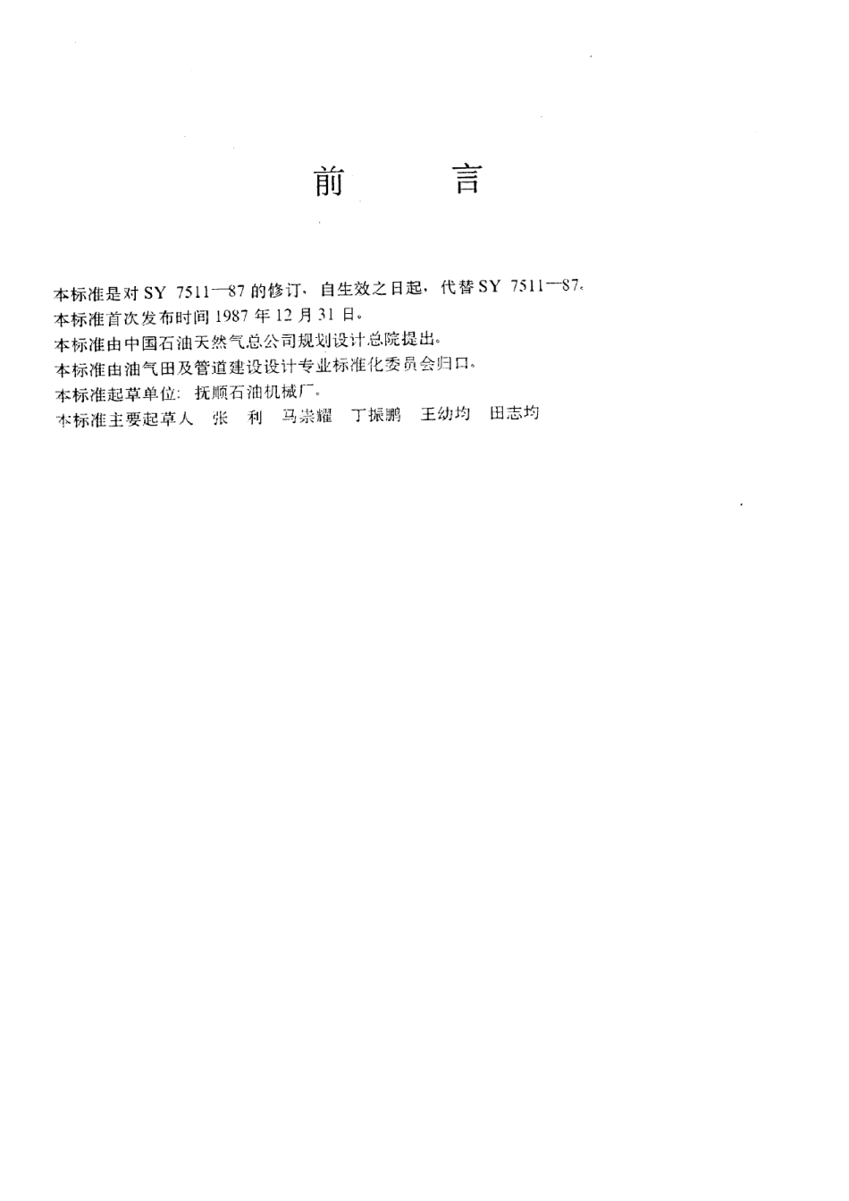 [www.staffempire.com]-SYT 0511-1996石油储罐呼吸阀.pdf_第2页