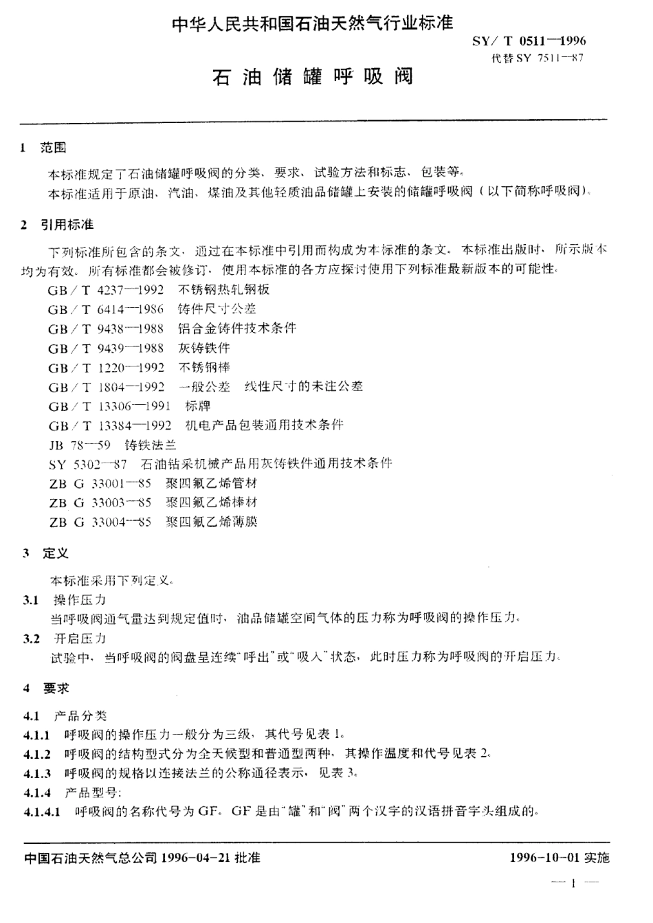 [www.staffempire.com]-SYT 0511-1996石油储罐呼吸阀.pdf_第3页