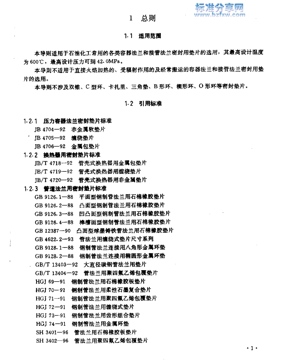 [www.staffempire.com]-SHB-S01-97石油化工常用法兰垫片选用导则.pdf_第1页