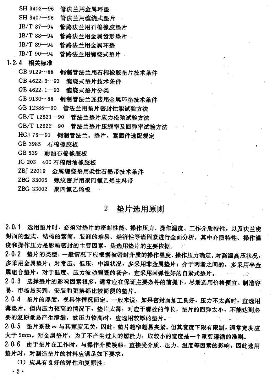 [www.staffempire.com]-SHB-S01-97石油化工常用法兰垫片选用导则.pdf_第2页