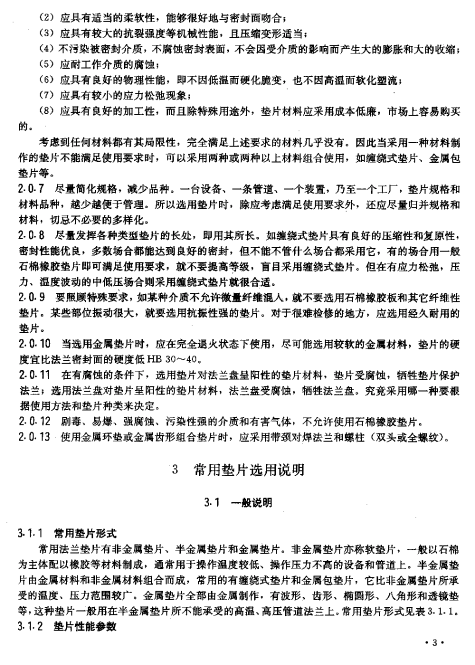 [www.staffempire.com]-SHB-S01-97石油化工常用法兰垫片选用导则.pdf_第3页