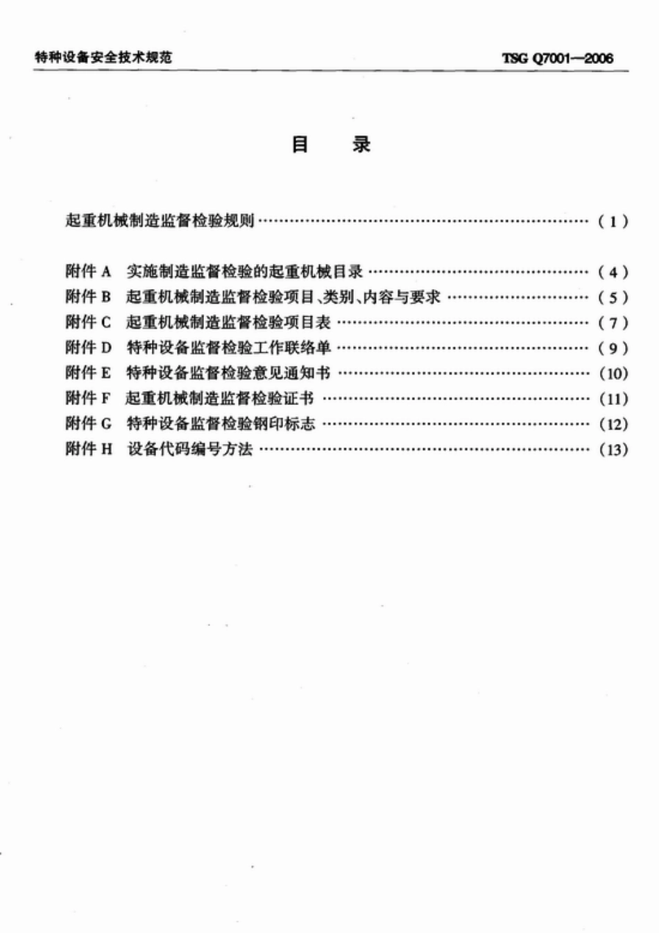[www.staffempire.com]-TSG Q7001-2006 起重机械制造监督检验规则.pdf_第2页