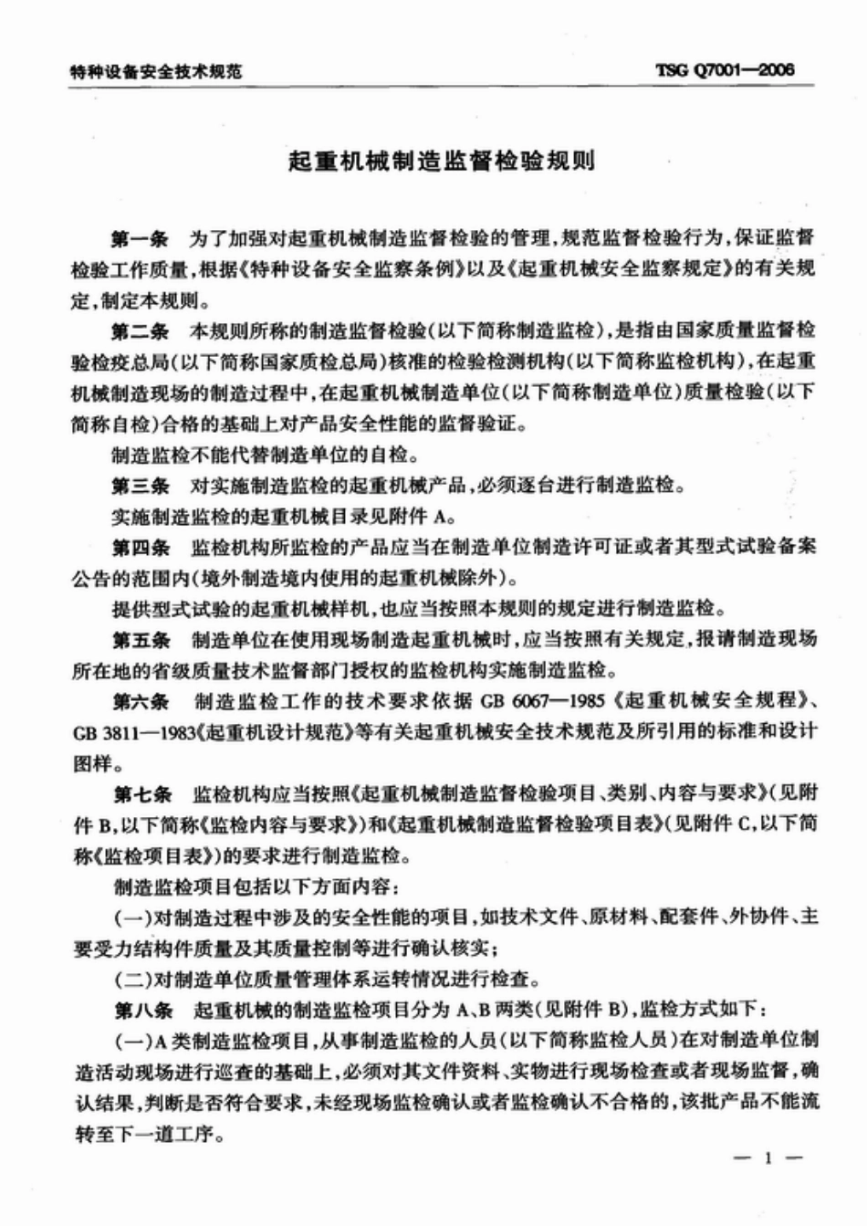 [www.staffempire.com]-TSG Q7001-2006 起重机械制造监督检验规则.pdf_第3页