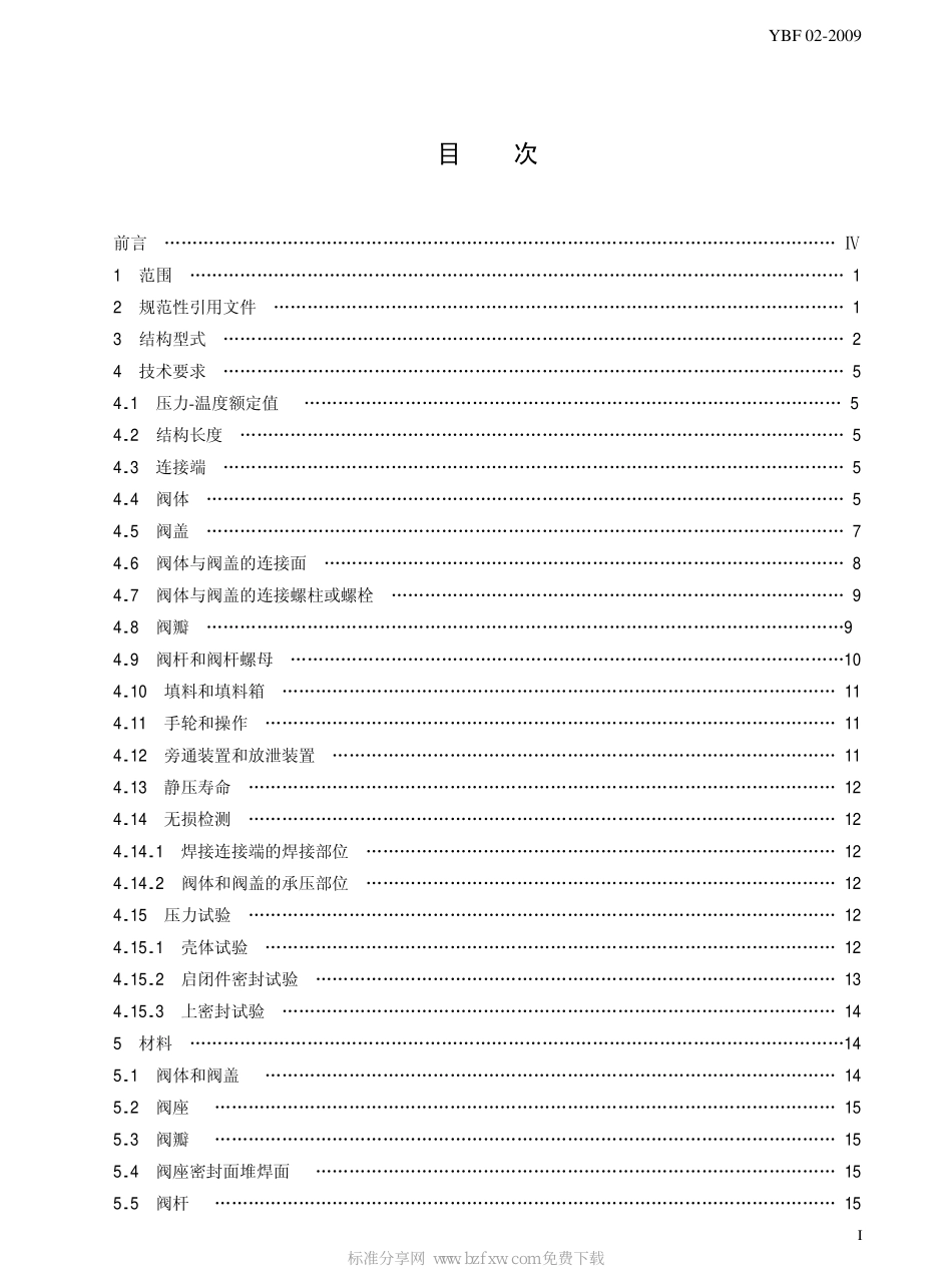 [www.staffempire.com]-YBF 02-2009 石油、石化、天然气及相关工业用钢制截止阀和升降式止回阀.pdf_第2页
