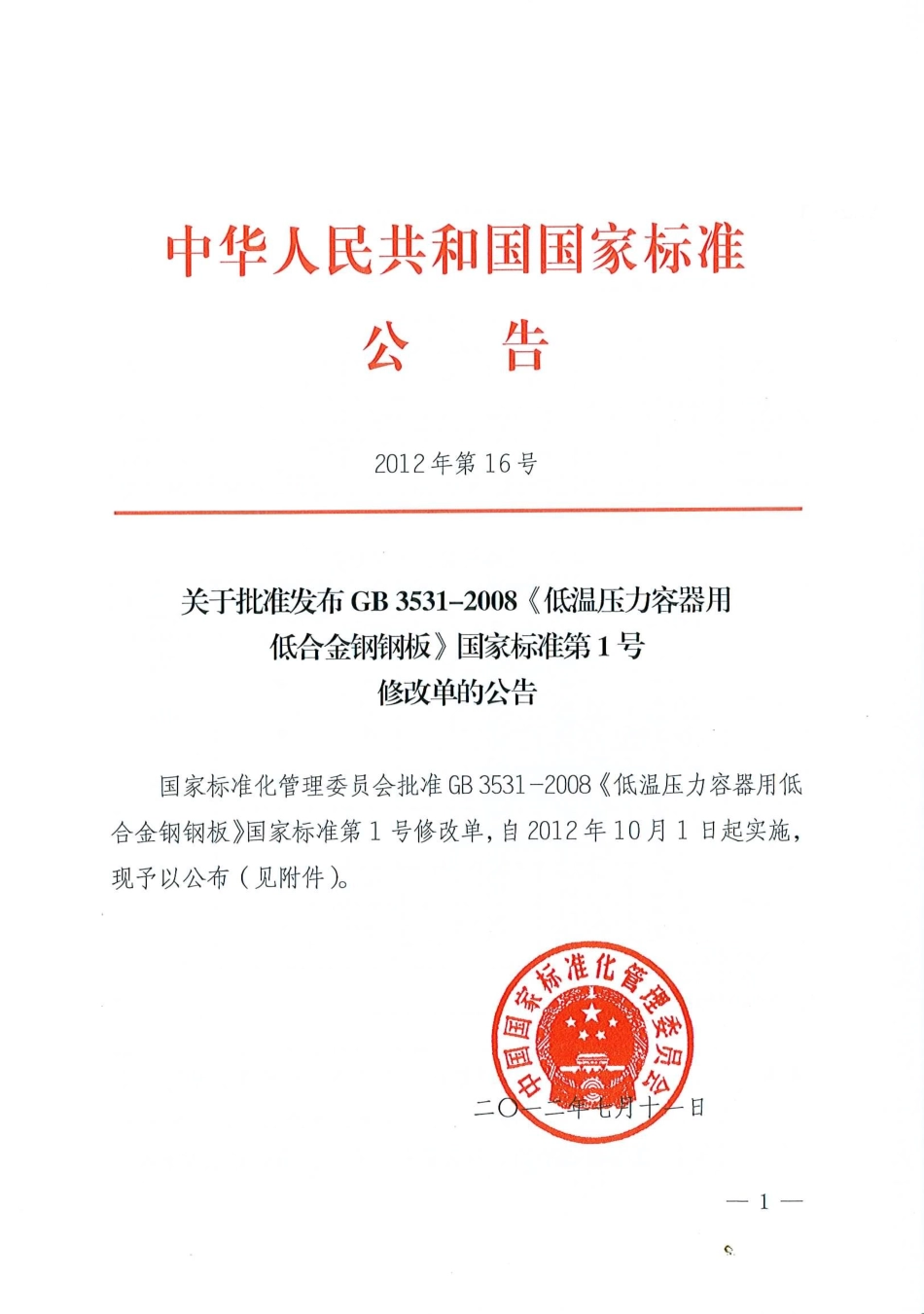 GB 3531-2008第一号修改单.pdf_第1页