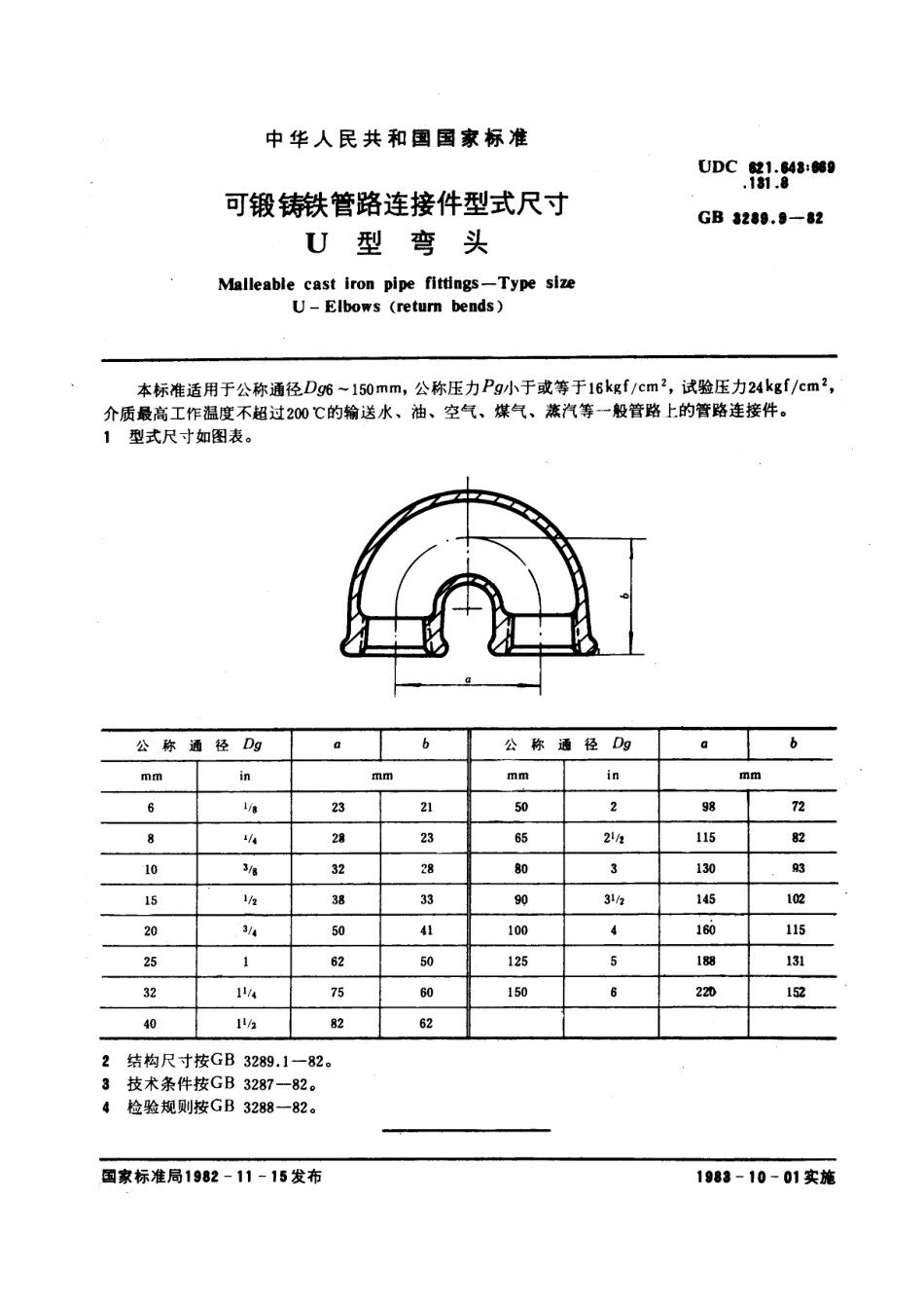 1].9-82可锻铸铁管路连接件型式尺寸+U型弯头.pdf_第1页