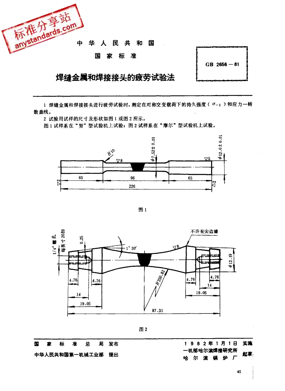 GB 2656-1981 焊缝金属和焊接接头的疲劳试验法.pdf_第1页