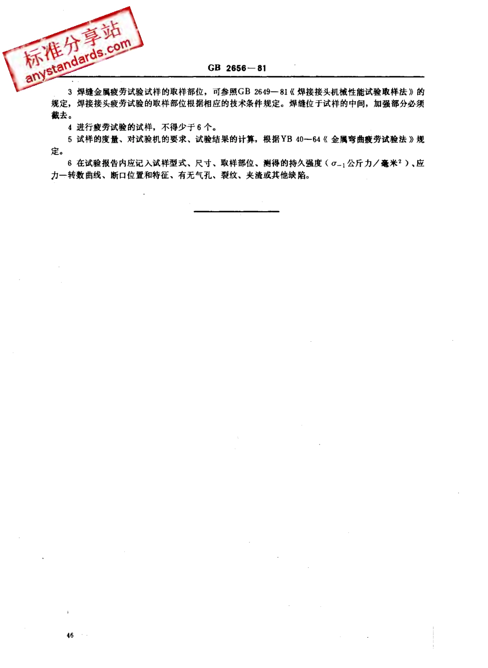 GB 2656-1981 焊缝金属和焊接接头的疲劳试验法.pdf_第2页