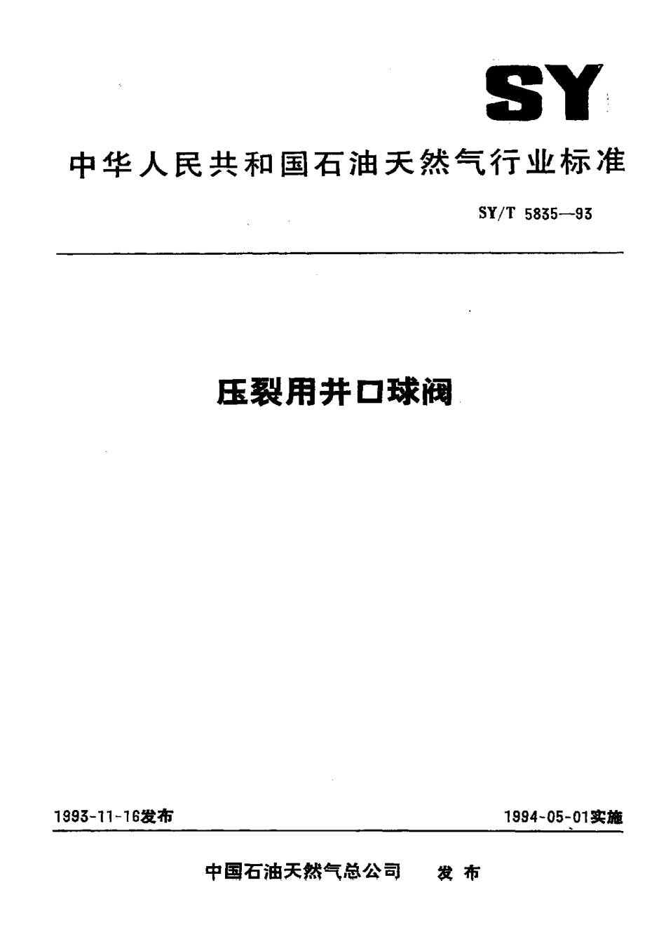 [www.staffempire.com]-SYT 5835-93压裂用井口球阀.pdf_第1页