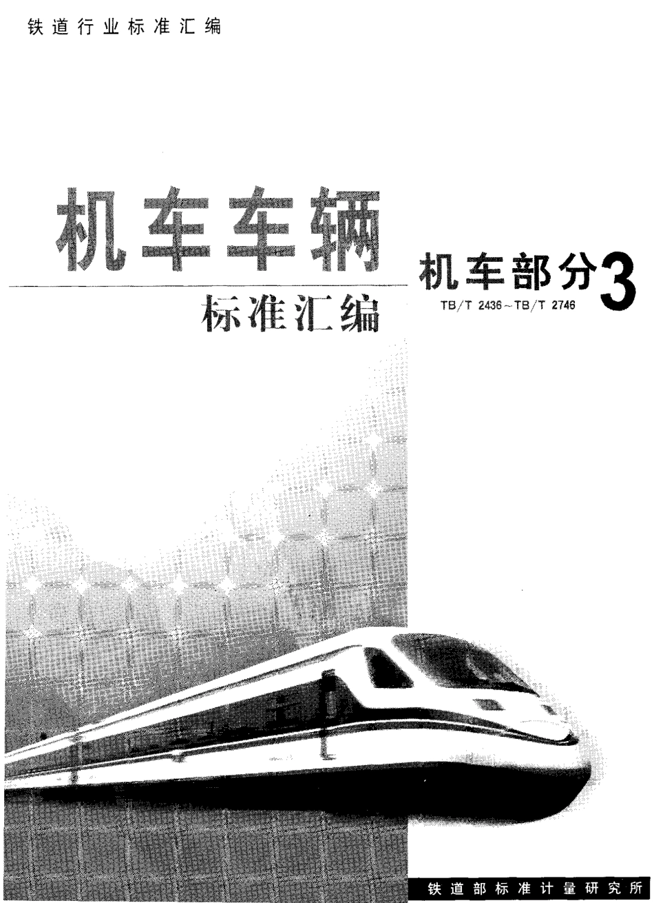 [www.staffempire.com]-TBT 2724-1996 内燃机车用水管式预热锅炉.pdf_第1页