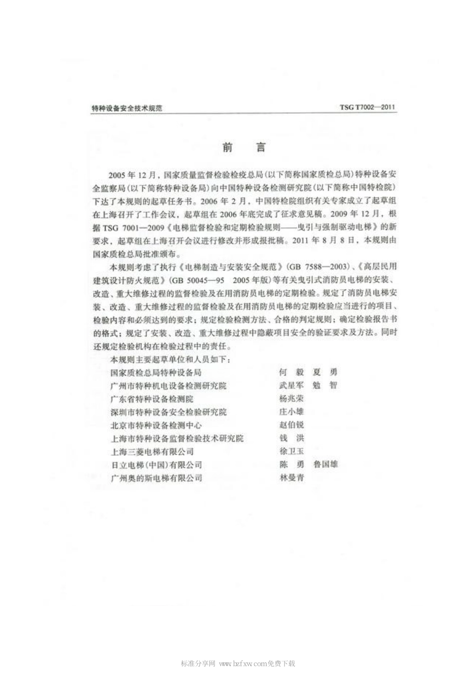 [www.staffempire.com]-TSG T7002-2011 电梯监督检验和定期检验规则-消防员电梯.pdf_第2页
