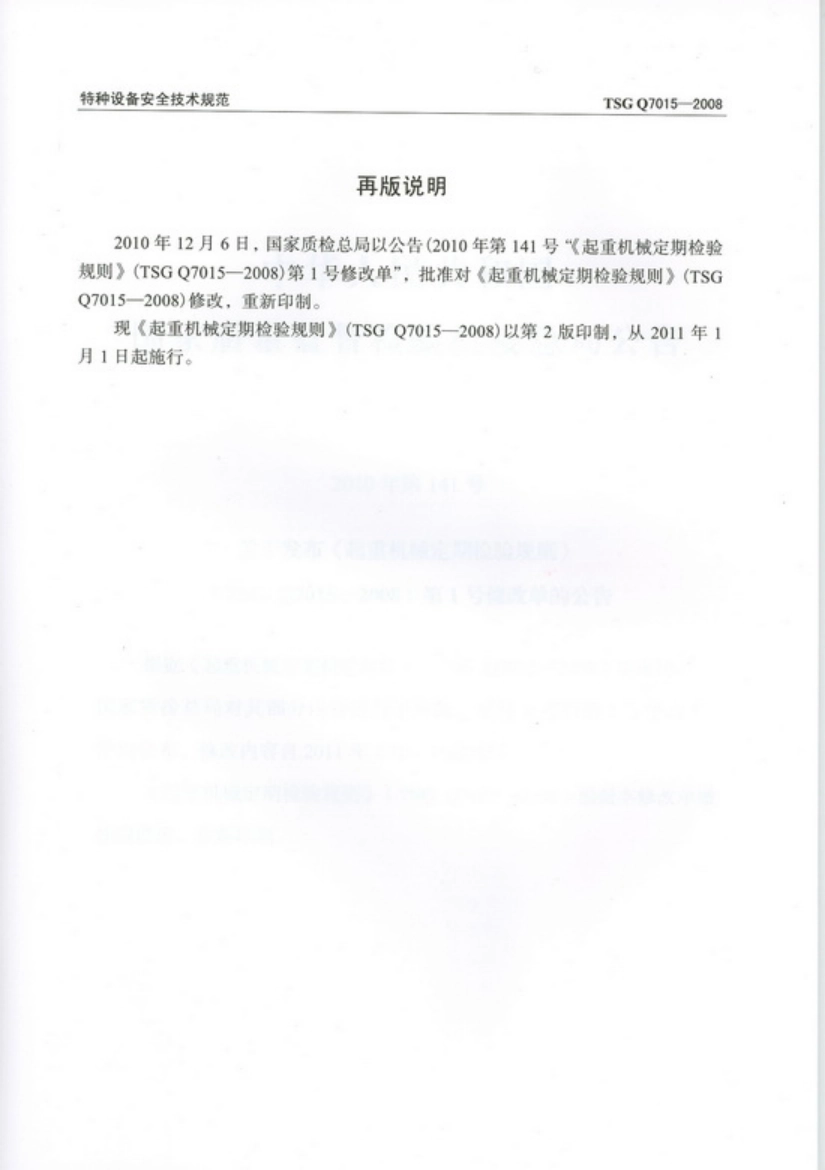 [www.staffempire.com]-TSG Q7015-2008 起重机械定期检验规则.pdf_第3页
