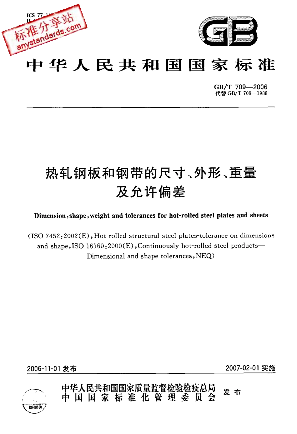 GB 709-2006 热轧钢板和钢带的尺寸、外形、重量及允许偏差.pdf_第1页