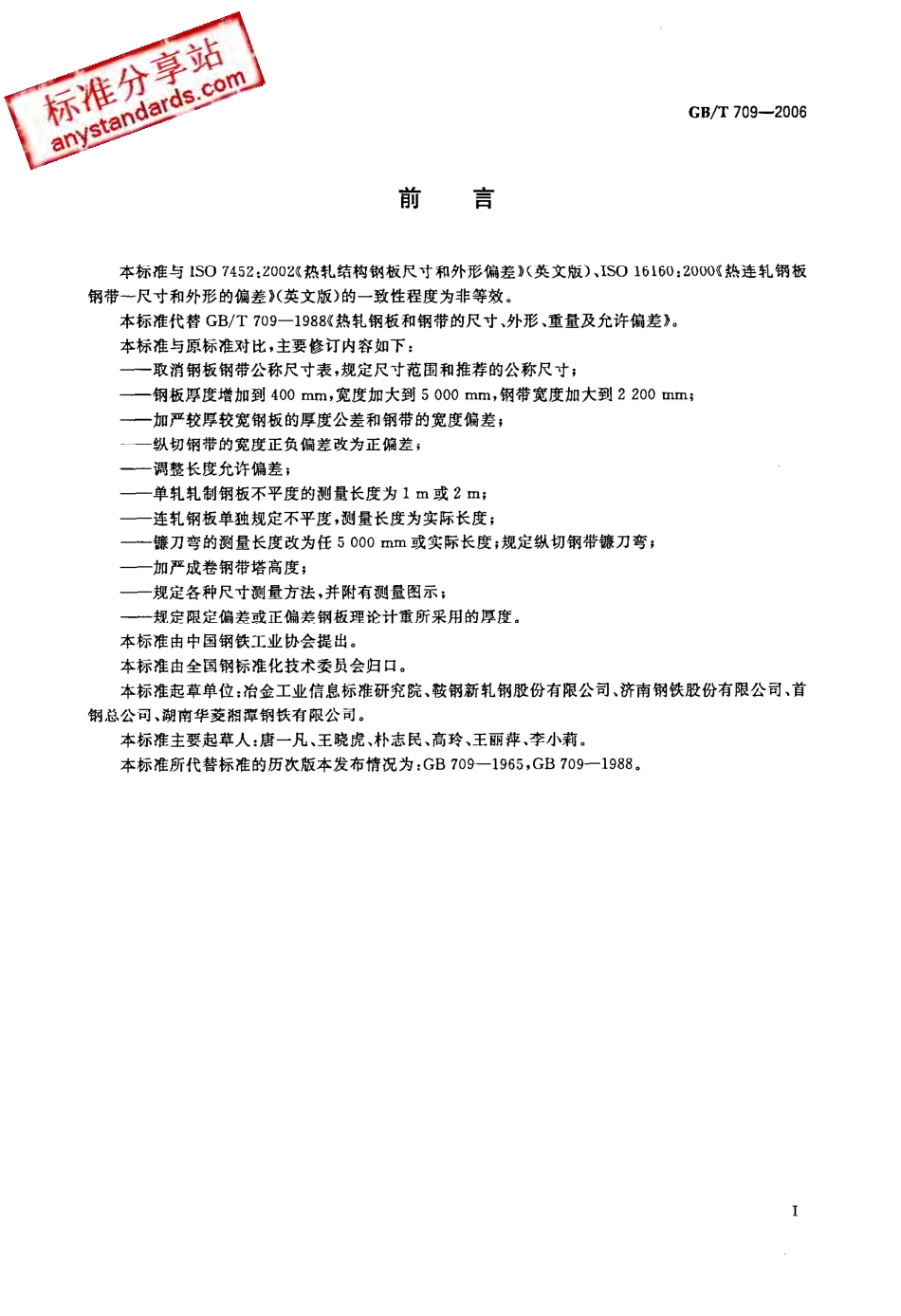 GB 709-2006 热轧钢板和钢带的尺寸、外形、重量及允许偏差.pdf_第2页