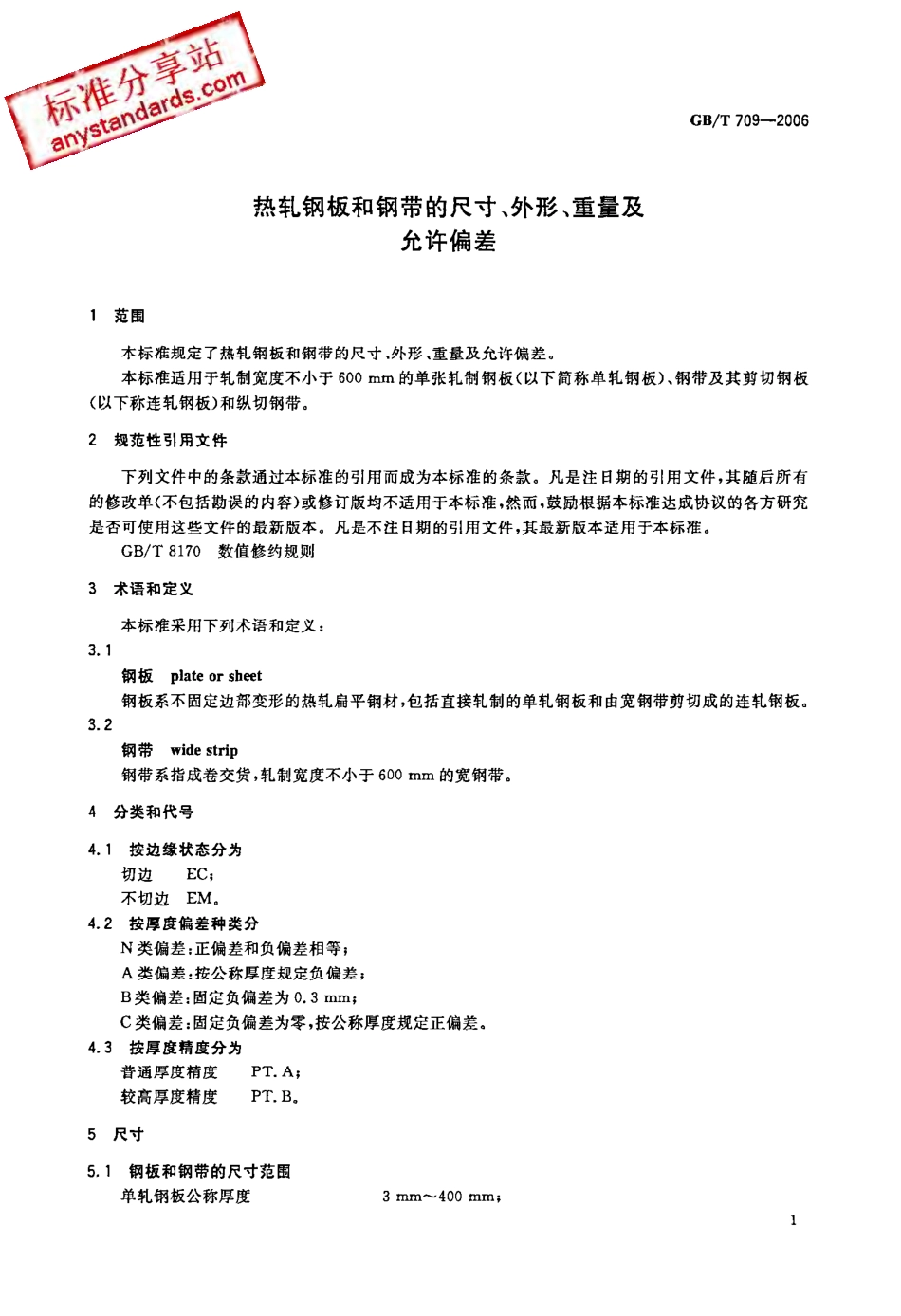 GB 709-2006 热轧钢板和钢带的尺寸、外形、重量及允许偏差.pdf_第3页