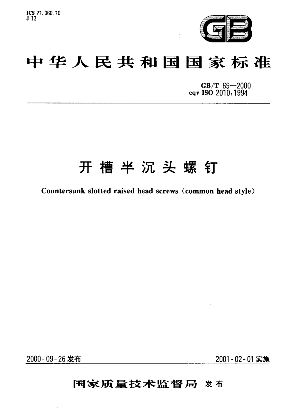 GB T 69-2000开槽半沉头螺钉.pdf_第1页