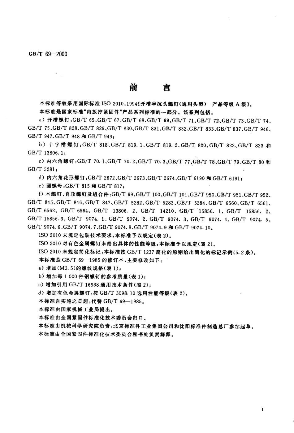 GB T 69-2000开槽半沉头螺钉.pdf_第2页