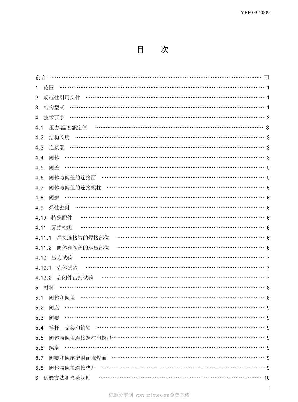 [www.staffempire.com]-YBF 03-2009 石油、石化、天然气及相关工业用钢制旋启式止回阀.pdf_第2页