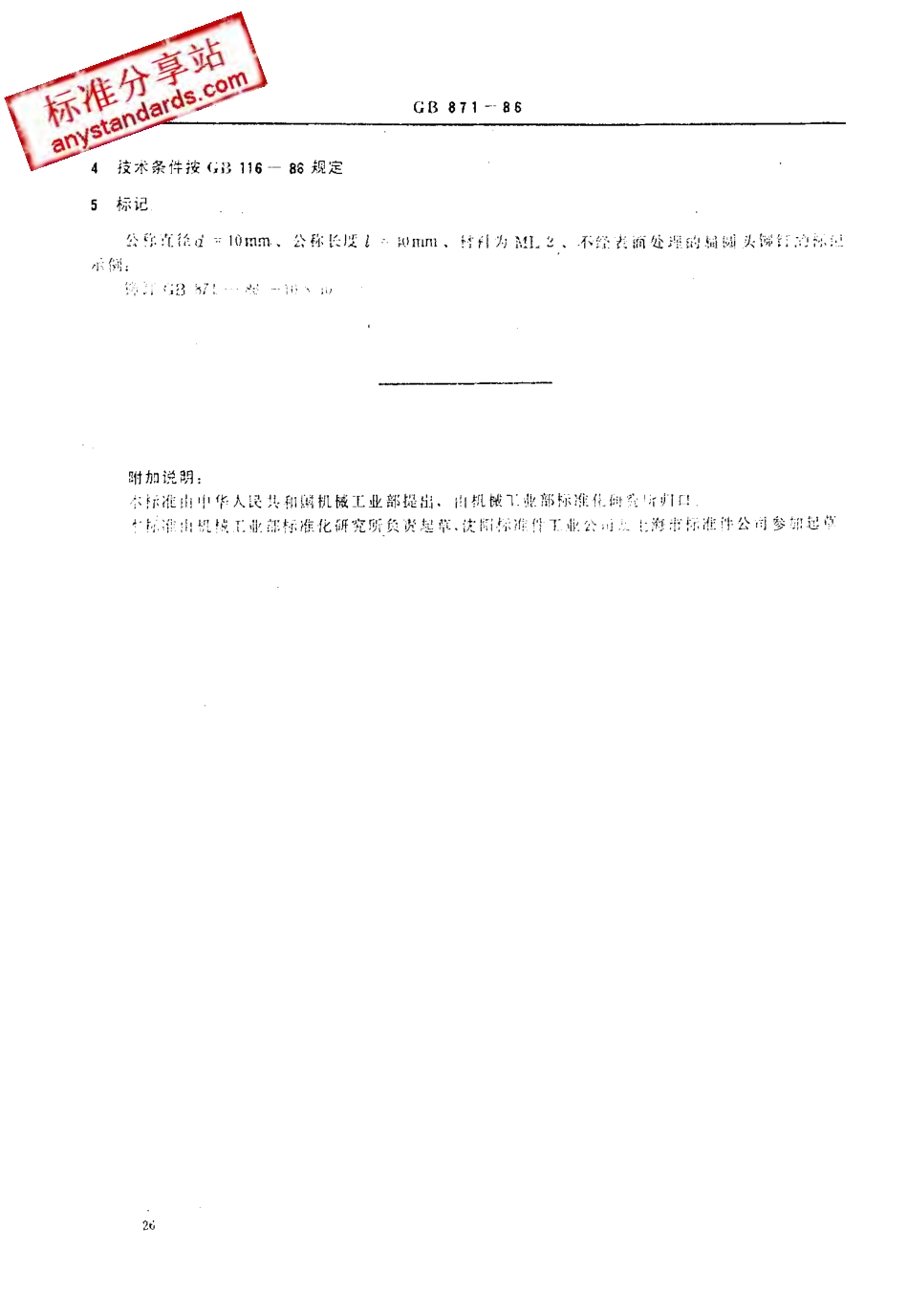 GB 871-86 扁圆头铆钉.pdf_第3页