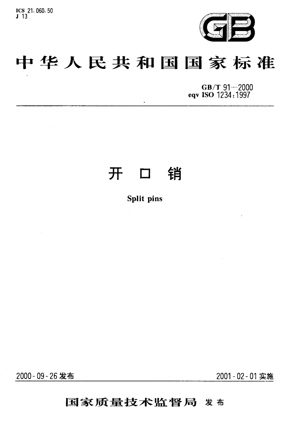 GB T 91-2000开口销.pdf_第1页