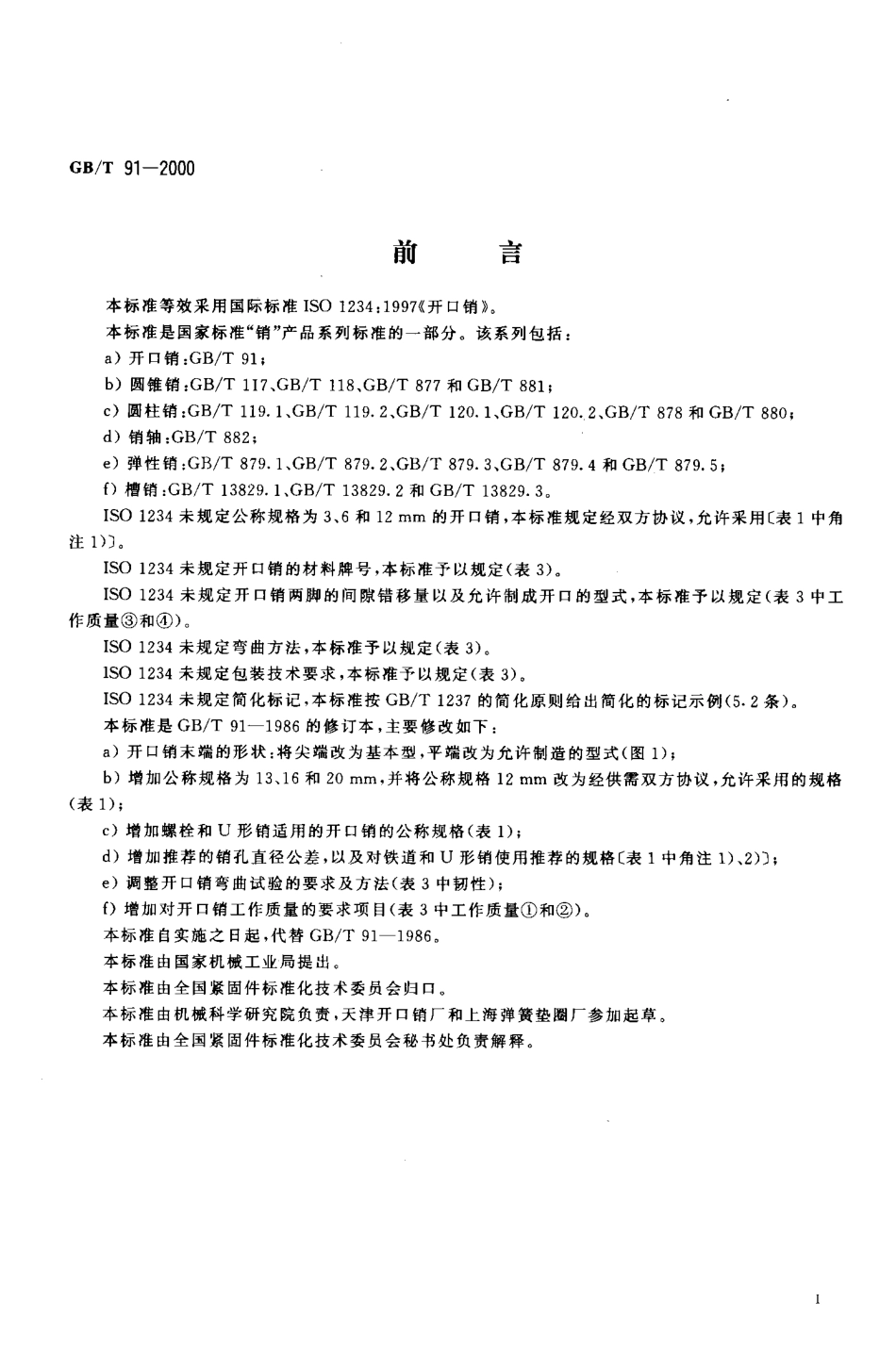 GB T 91-2000开口销.pdf_第2页