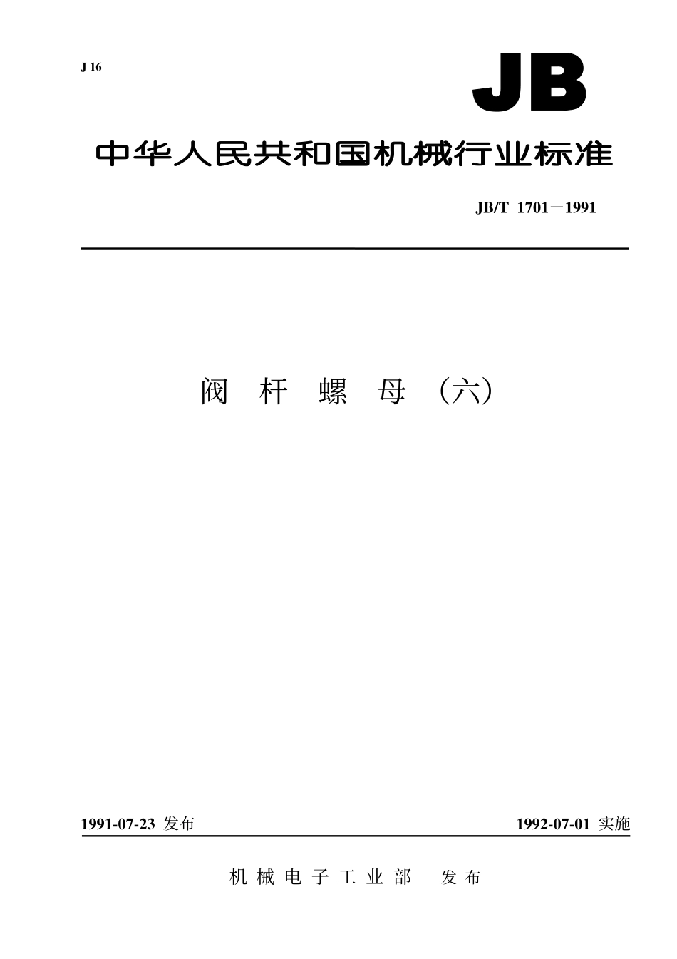 [www.staffempire.com]-阀杆螺母（六）jbt1701.pdf_第1页