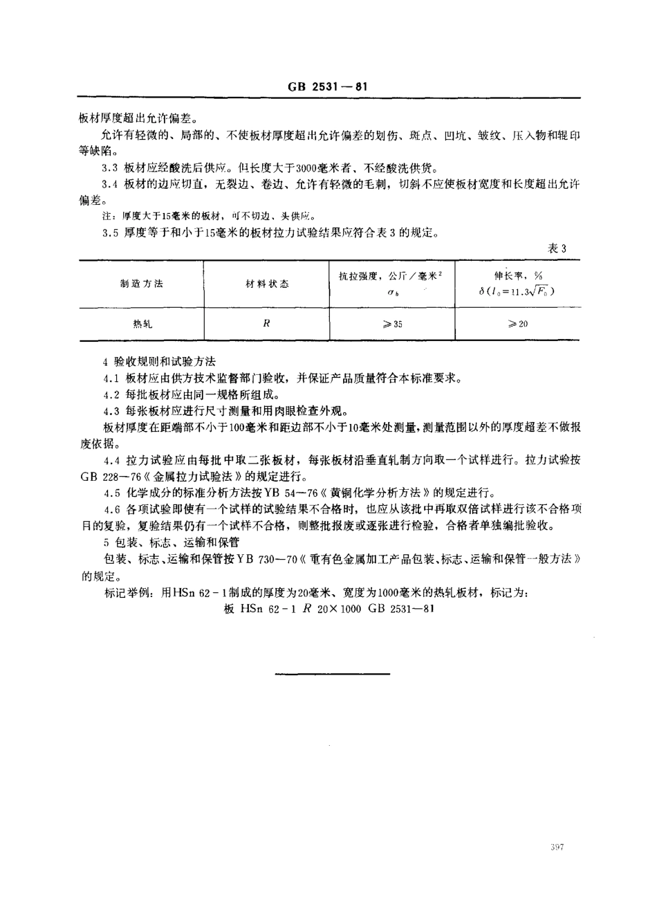 GB 2531-1981 热交换器固定板用黄铜板.pdf_第3页