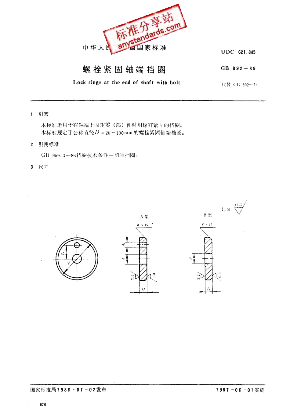 GB 892-86 螺栓紧固轴端挡圈.pdf_第1页