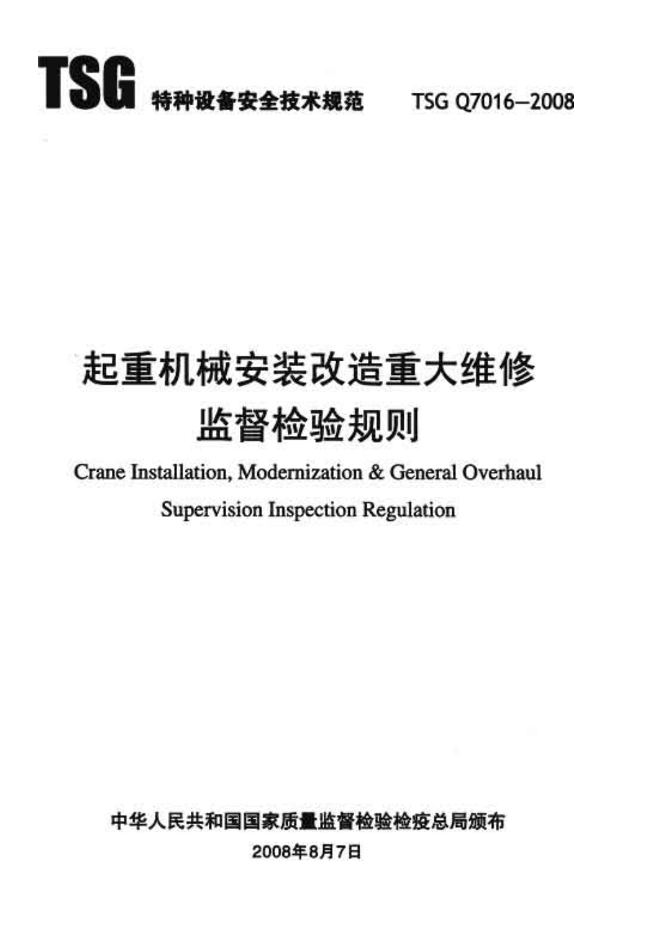 [www.staffempire.com]-TSG Q7016-2008 起重机械安装改造重大维修监督检验规则.pdf_第1页