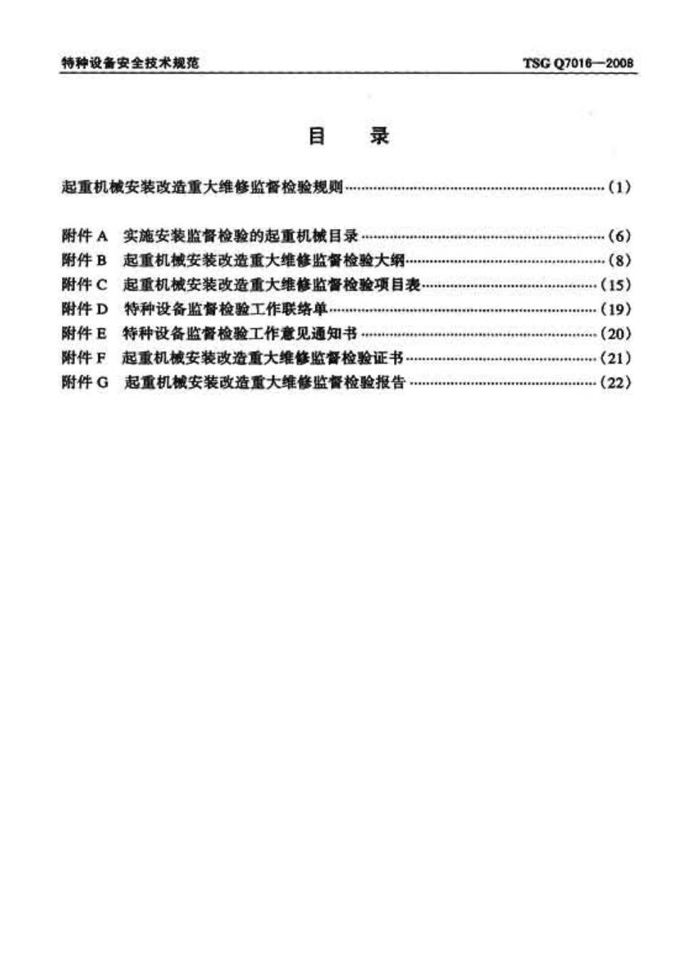 [www.staffempire.com]-TSG Q7016-2008 起重机械安装改造重大维修监督检验规则.pdf_第2页