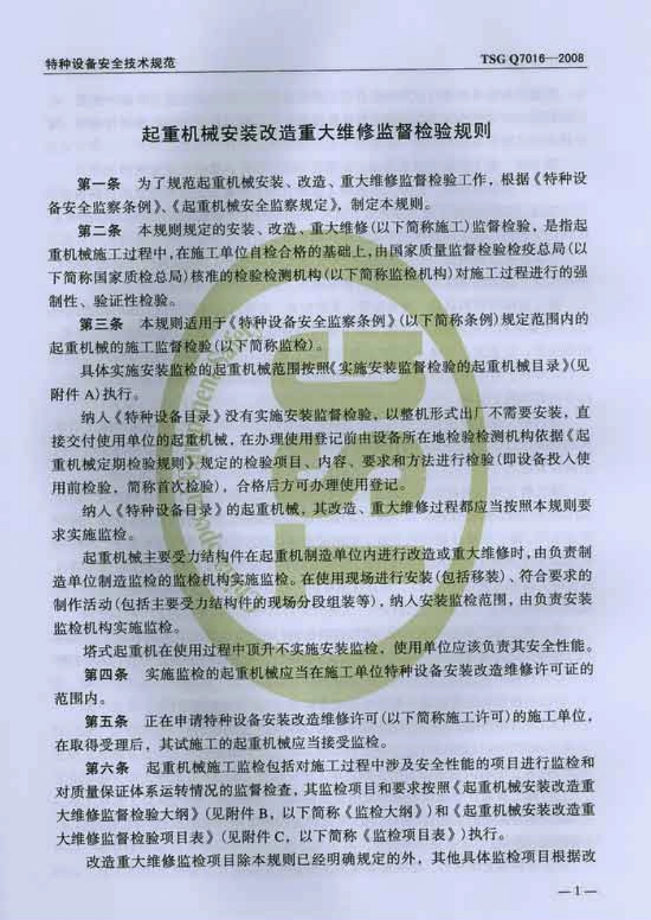 [www.staffempire.com]-TSG Q7016-2008 起重机械安装改造重大维修监督检验规则.pdf_第3页
