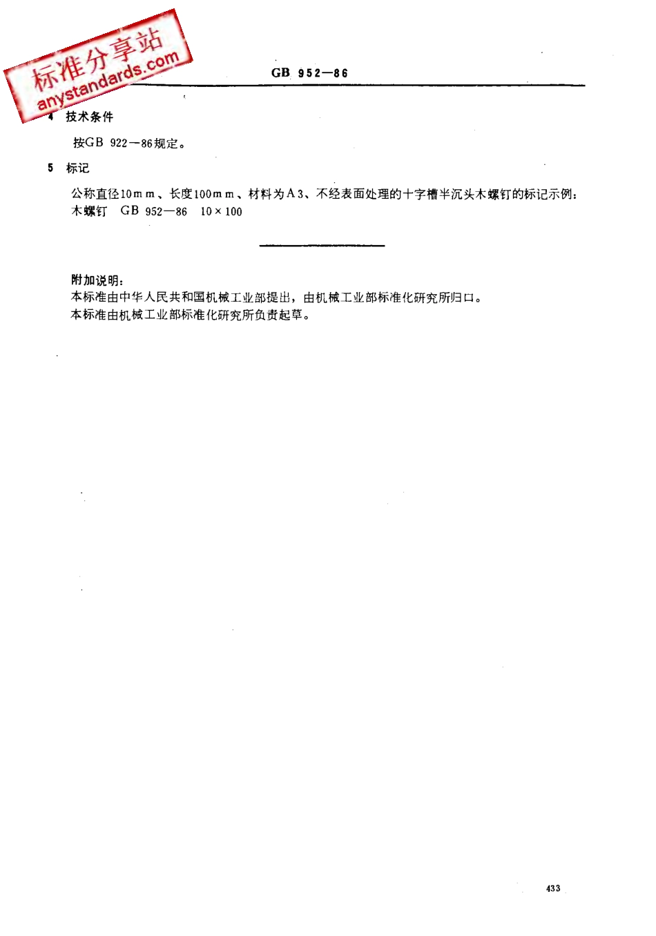 GB 952-86 十字槽半沉头木螺钉.pdf_第3页
