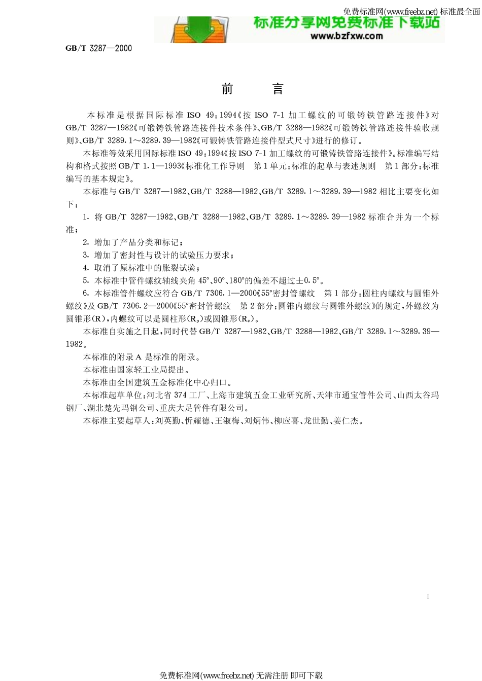 GB 3287-2000《可锻铸铁管路连接件》.pdf_第1页