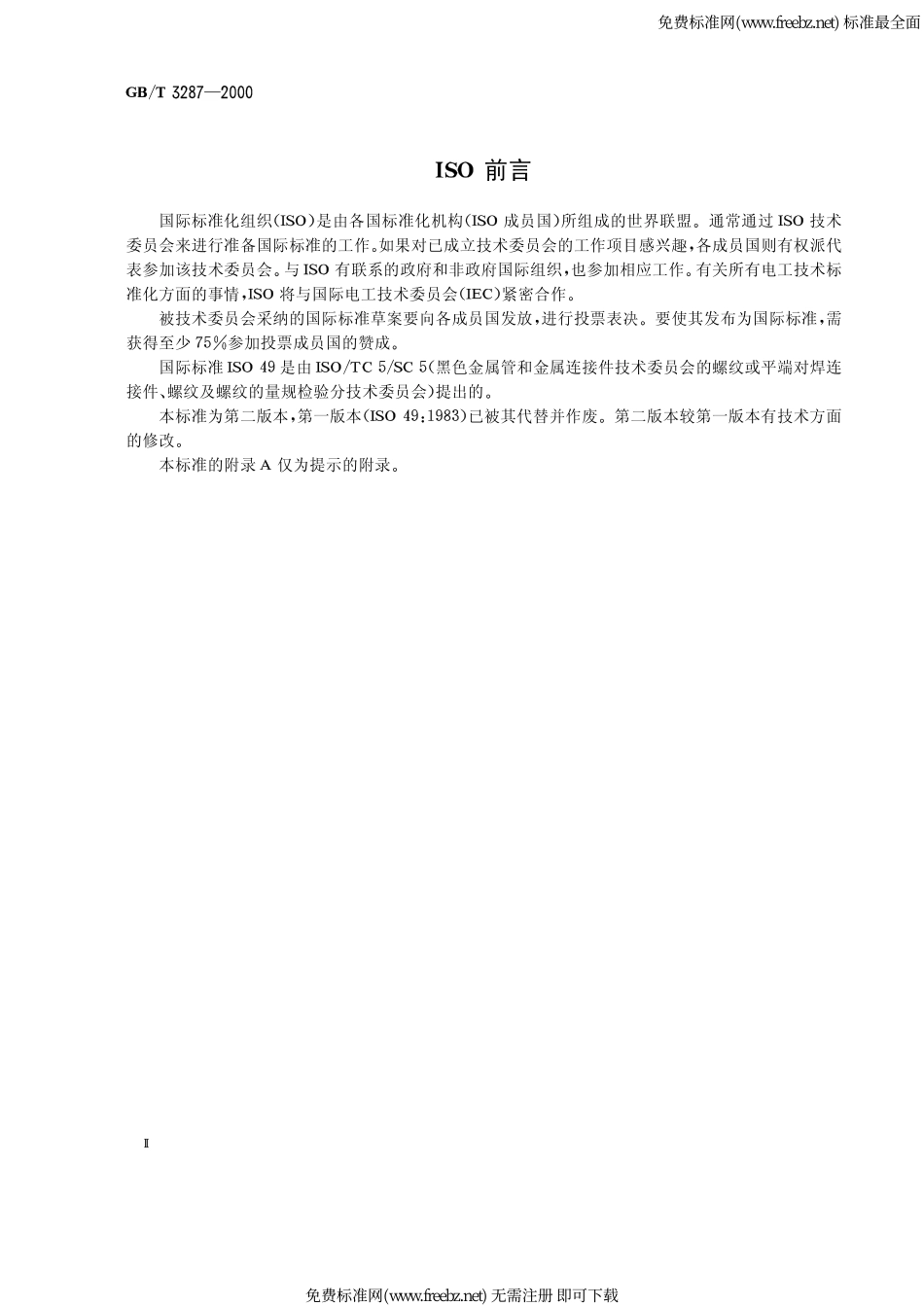 GB 3287-2000《可锻铸铁管路连接件》.pdf_第2页