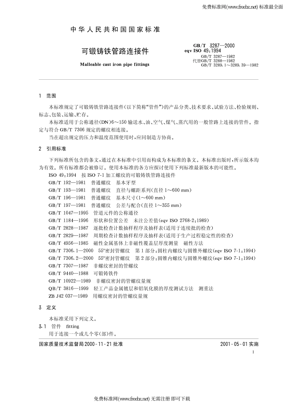 GB 3287-2000《可锻铸铁管路连接件》.pdf_第3页