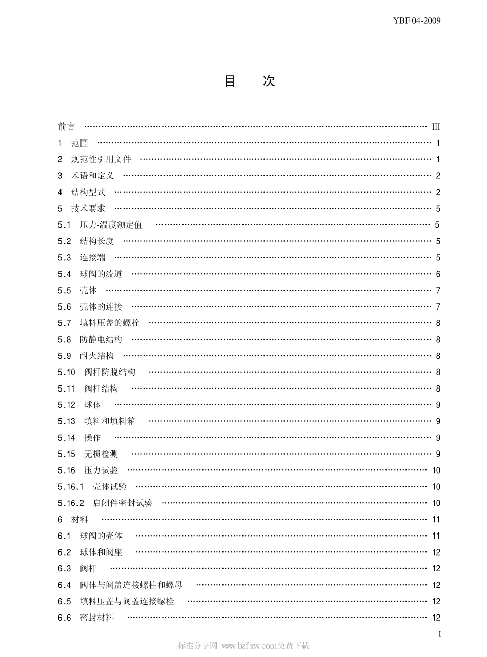 [www.staffempire.com]-YBF 04-2009 石油、石化、天然气及相关工业用钢制球阀.pdf_第2页