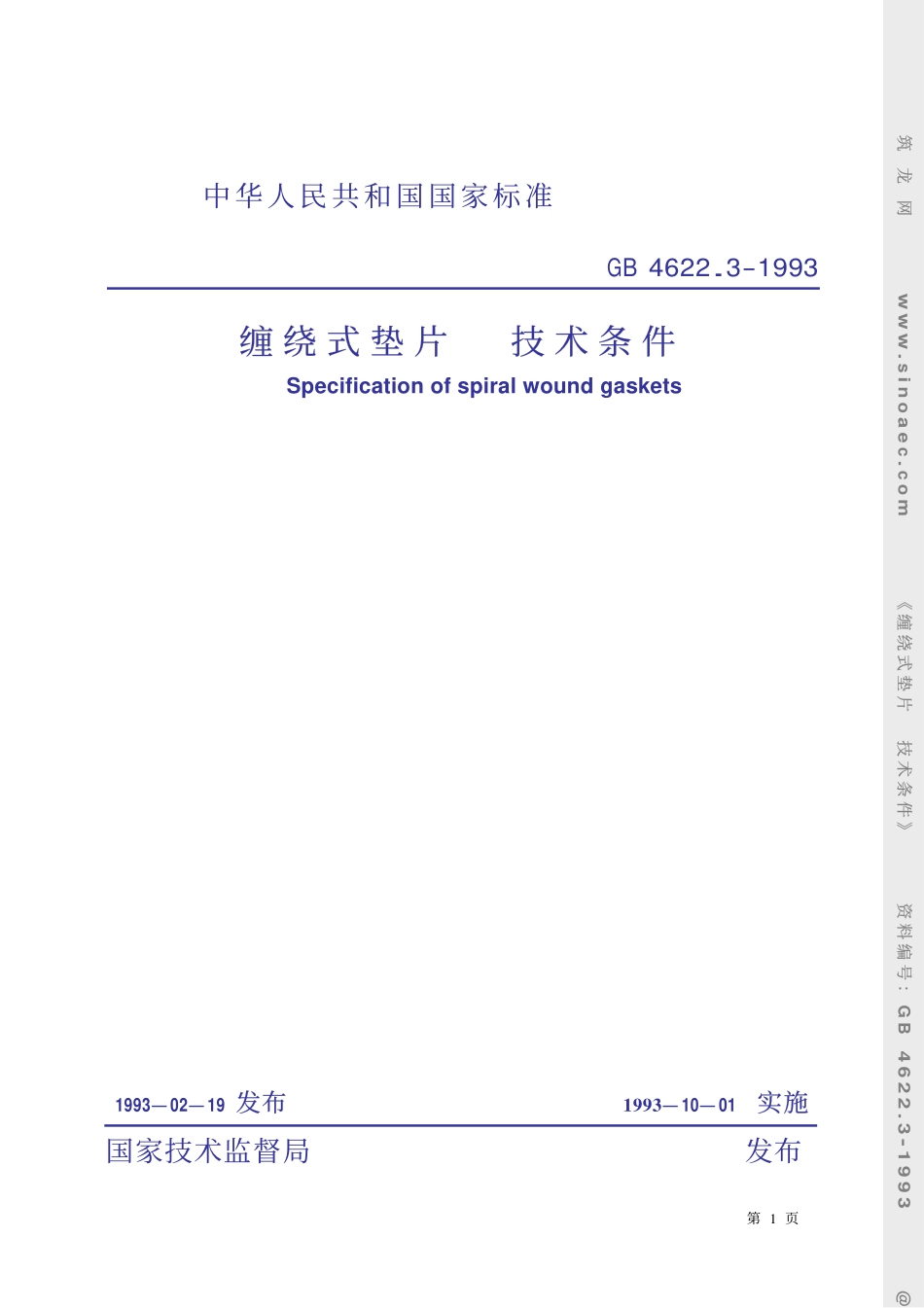 GB 4622.3-1993缠绕式垫片 技术条件.pdf_第1页